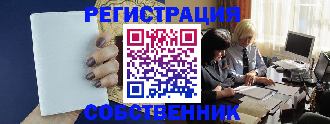 временная регистрация собственник в Агиделе